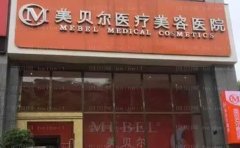 贵阳美贝尔脱毛几位医生能做