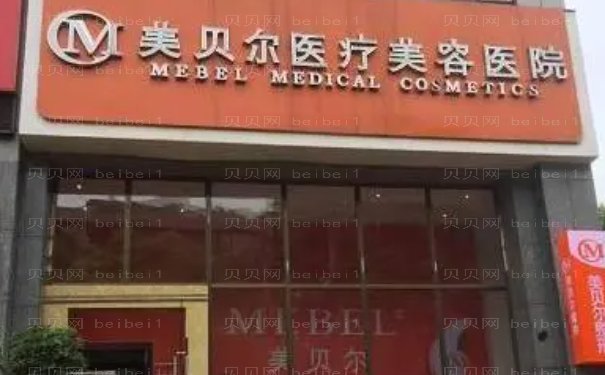 贵阳美贝尔脱毛几位医生能做