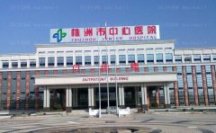 株洲中心医院医疗美容科怎样?正规的公立整形科室