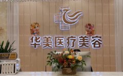 上海华美玻尿酸注射医生名单？附王倩医生简介