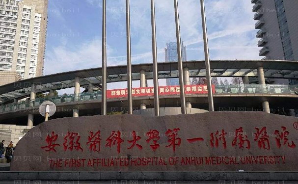 合肥正规三甲整形医院
