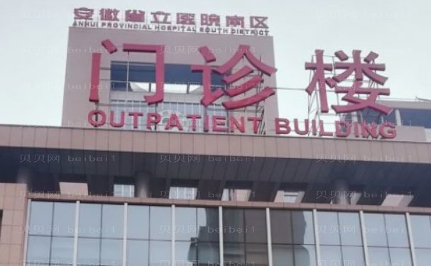 合肥正规三甲整形医院