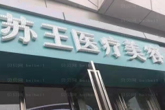 泰州苏王去老年斑医生选择攻略