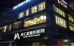 中山爱汇星肤质改良手术攻略