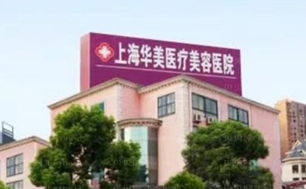 上海华美脱毛医生攻略