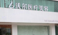 北京沃尔做鼻子怎么样？医院口碑技术点评