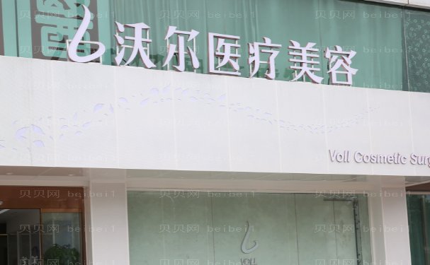 北京沃尔做鼻子怎么样？医院口碑技术点评