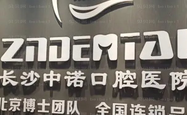 长沙做种植牙的前三位口腔医院详细讲解