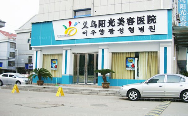 义乌做腰腹吸脂正规医院,前三家价格参考