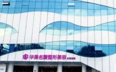 南充华美名媛乳房下垂矫正好不好