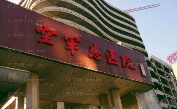 北京空军总医院激光脱毛好不好