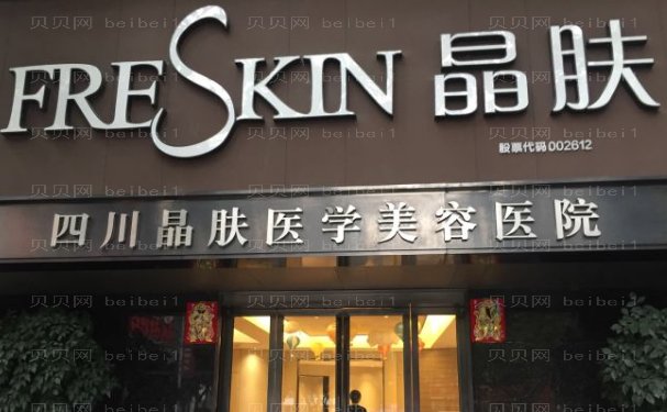 四川晶肤眼部综合谁做的比较好