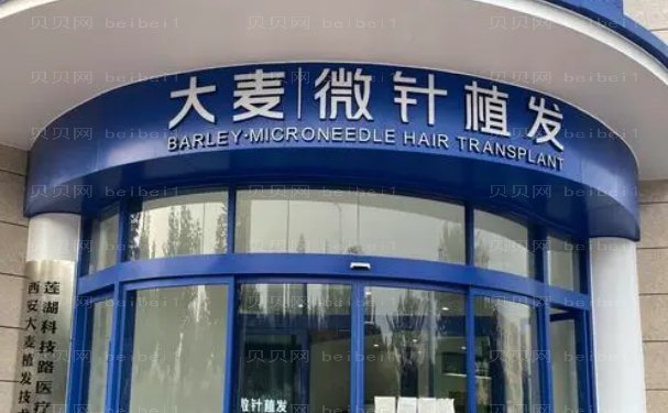 西安种植头发较强的医院名单公布