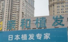 大连亲和种植发际线技术好吗?附医生名单