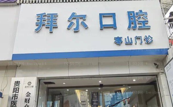 贵阳戴牙套好的医院