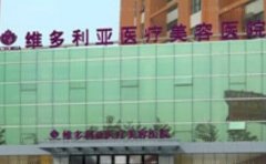 杭州维多利亚医疗美容医院可靠医生