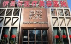 沈阳伊美尔下巴整形技术好吗