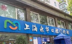 上海永华口腔门诊部医生技术点评