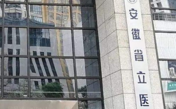 合肥省立医院做双眼皮怎么样?