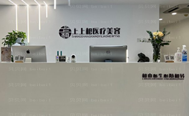 北京上上相医疗美容诊所医生技术怎么样