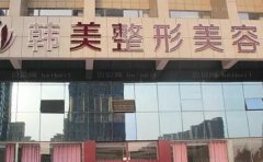 合肥韩美的张院长做双眼皮怎么样?