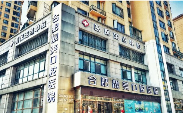 合肥口腔医院前十_靓美\壹加壹\美奥等