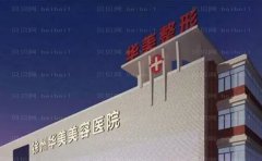 徐州华美牙齿矫正口碑实力怎么样