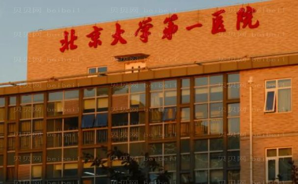北京大学第一医院整形科抗衰老擅长做吗?医生手法细腻