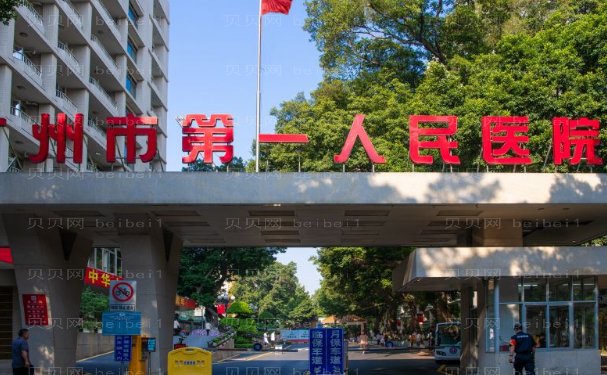 广州市第一人民医院整形外科内容分享参考