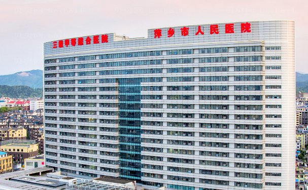 萍乡市人民医院美容整形科可以信赖吗