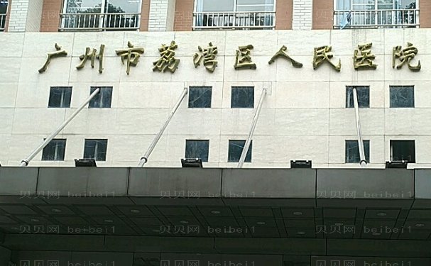 广州市荔湾区人民医院整形美容科医生介绍