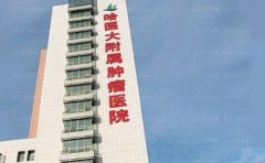 哈尔滨医科大学附属肿瘤医院整形美容科预约要多久