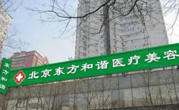 北京东方和谐吸脂瘦腿评价好不好?冯斌,张春彦等口碑简介