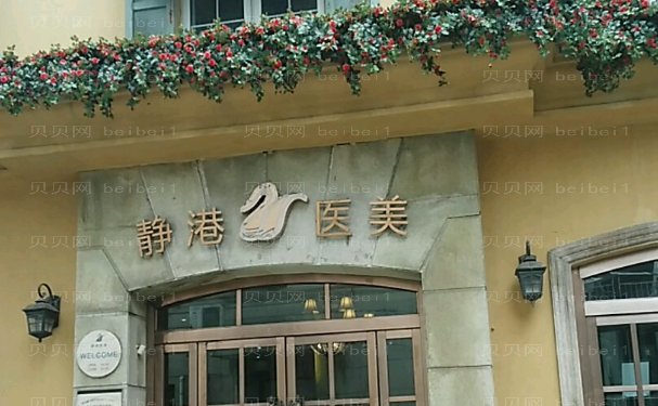 宁波静港去黑眼圈好不好?医院医生介绍