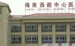 海南西部中心医院整复烧伤科能做吗