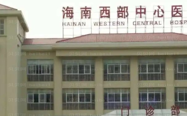 海南西部中心医院整复烧伤科能做吗