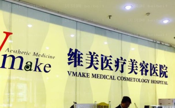 天津河西维美医疗美容医院正规吗