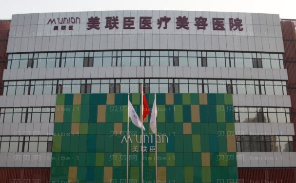 石家庄市美联臣整形医院技术好吗?像白鹏丽医生等好不好