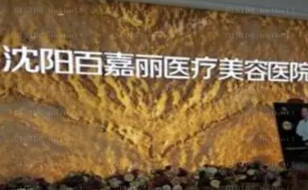 沈阳和平百嘉丽光电射频厉害的医生有哪些