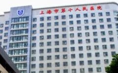 上海市第十人民医院整形美容科技术不错的医生