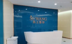 淮安苏王医疗美容医生做得好吗?实力究竟如何