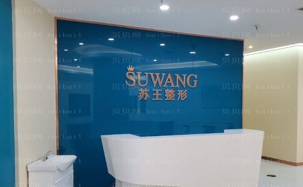淮安苏王医疗美容医生做得好吗?实力究竟如何