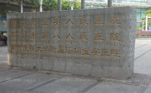 深圳市宝安区人民医院美容整形几位医生能做