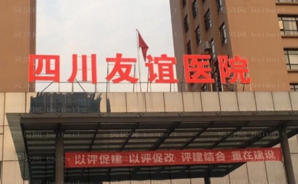 四川友谊医院玻尿酸技术水平怎么样?实力医生李萍、赵延峰等