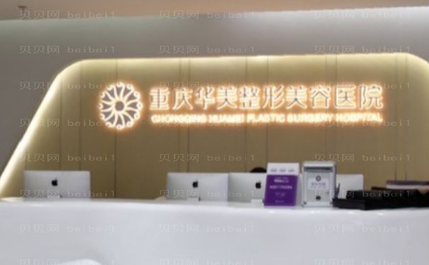 重庆华美热玛吉医生口碑好吗？有前沿的整形设备