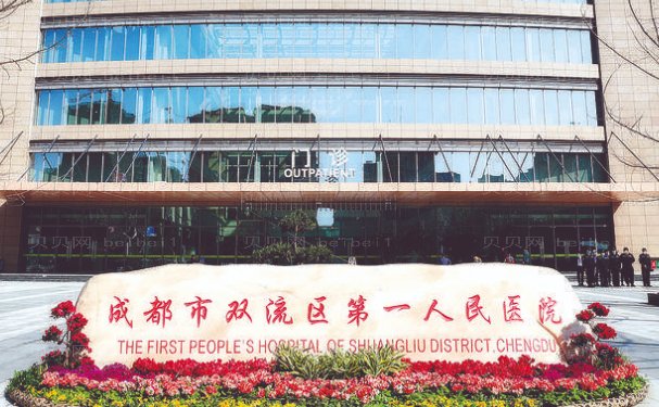 成都市双流区第一人民医院医疗美容科口碑实力怎么样
