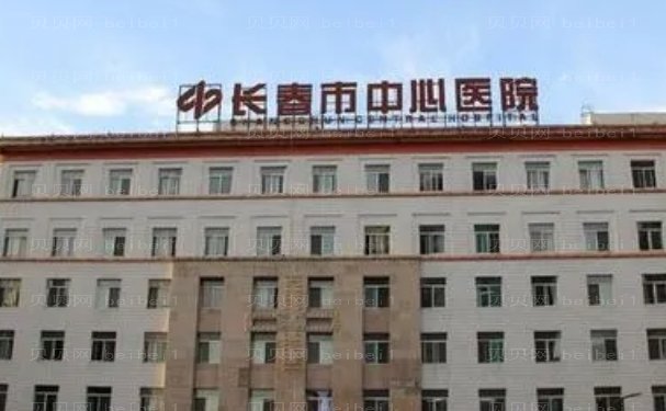 长春市中心医院整形外科口碑实力怎么样