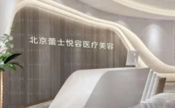 北京蕾士悦容医疗美容诊所医生技术点评