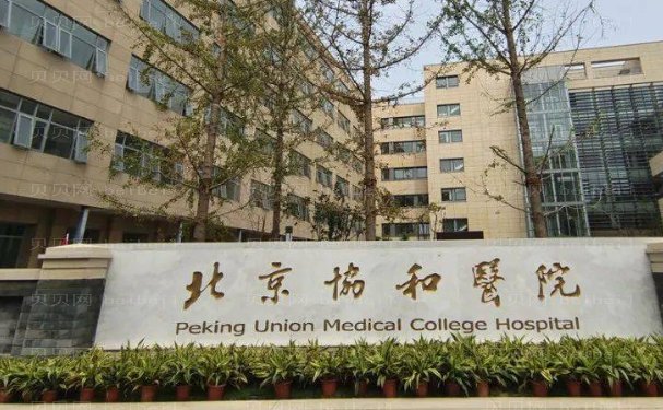 北京协和医院整形外科吸脂谁做得好?名单公布