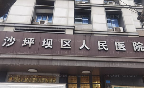 重庆市沙坪坝区人民医院医疗美容科评价好吗